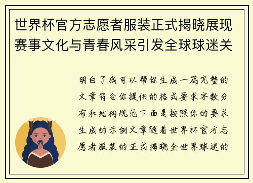 世界杯官方志愿者服装正式揭晓展现赛事文化与青春风采引发全球球迷关注