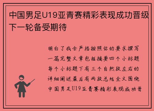 中国男足U19亚青赛精彩表现成功晋级下一轮备受期待
