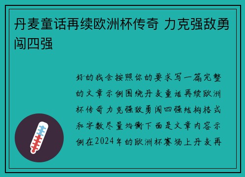 丹麦童话再续欧洲杯传奇 力克强敌勇闯四强 丹麦童话再续欧洲杯传奇 力克强敌勇闯四强