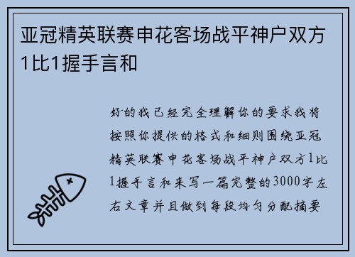 亚冠精英联赛申花客场战平神户双方1比1握手言和 亚冠精英联赛申花客场战平神户双方1比1握手言和