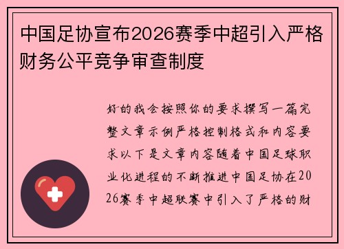中国足协宣布2026赛季中超引入严格财务公平竞争审查制度 中国足协宣布2026赛季中超引入严格财务公平竞争审查制度