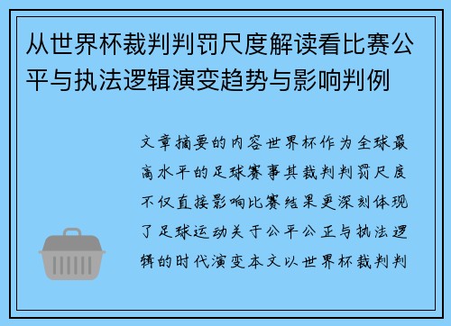 从世界杯裁判判罚尺度解读看比赛公平与执法逻辑演变趋势与影响判例 从世界杯裁判判罚尺度解读看比赛公平与执法逻辑演变趋势与影响判例