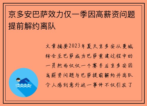 京多安巴萨效力仅一季因高薪资问题提前解约离队