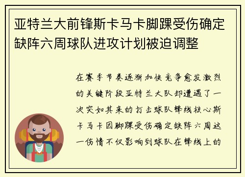 亚特兰大前锋斯卡马卡脚踝受伤确定缺阵六周球队进攻计划被迫调整 亚特兰大前锋斯卡马卡脚踝受伤确定缺阵六周球队进攻计划被迫调整