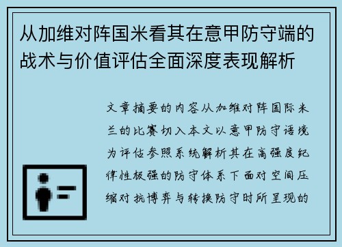 从加维对阵国米看其在意甲防守端的战术与价值评估全面深度表现解析 从加维对阵国米看其在意甲防守端的战术与价值评估全面深度表现解析