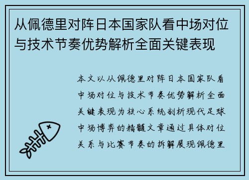 从佩德里对阵日本国家队看中场对位与技术节奏优势解析全面关键表现 从佩德里对阵日本国家队看中场对位与技术节奏优势解析全面关键表现