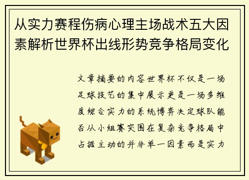 从实力赛程伤病心理主场战术五大因素解析世界杯出线形势竞争格局变化之道