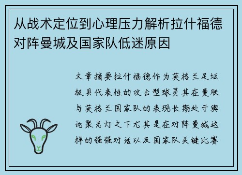从战术定位到心理压力解析拉什福德对阵曼城及国家队低迷原因