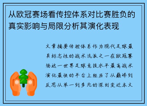 从欧冠赛场看传控体系对比赛胜负的真实影响与局限分析其演化表现 从欧冠赛场看传控体系对比赛胜负的真实影响与局限分析其演化表现