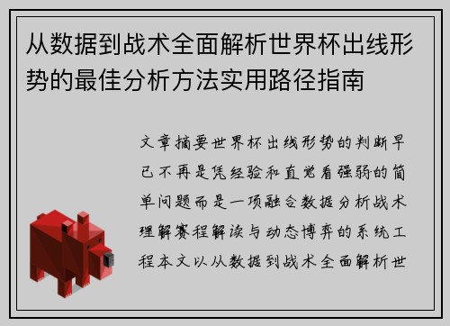 从数据到战术全面解析世界杯出线形势的最佳分析方法实用路径指南 从数据到战术全面解析世界杯出线形势的最佳分析方法实用路径指南