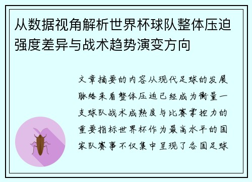 从数据视角解析世界杯球队整体压迫强度差异与战术趋势演变方向