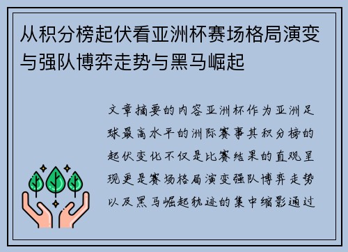 从积分榜起伏看亚洲杯赛场格局演变与强队博弈走势与黑马崛起