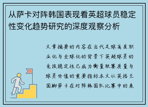 从萨卡对阵韩国表现看英超球员稳定性变化趋势研究的深度观察分析 从萨卡对阵韩国表现看英超球员稳定性变化趋势研究的深度观察分析