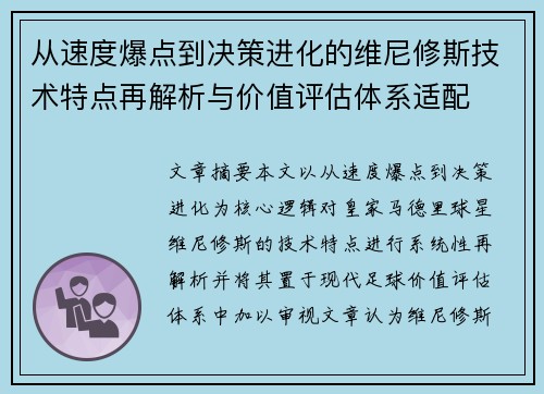 从速度爆点到决策进化的维尼修斯技术特点再解析与价值评估体系适配