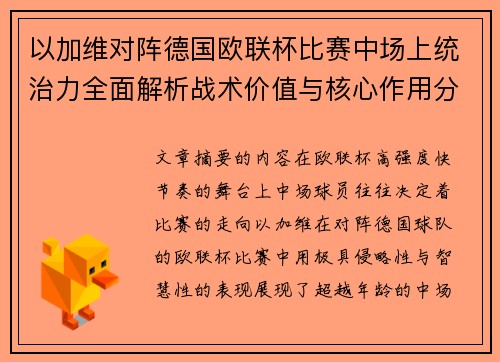 以加维对阵德国欧联杯比赛中场上统治力全面解析战术价值与核心作用分析 以加维对阵德国欧联杯比赛中场上统治力全面解析战术价值与核心作用分析