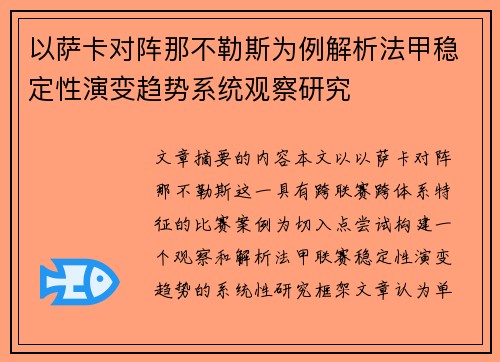 以萨卡对阵那不勒斯为例解析法甲稳定性演变趋势系统观察研究 以萨卡对阵那不勒斯为例解析法甲稳定性演变趋势系统观察研究