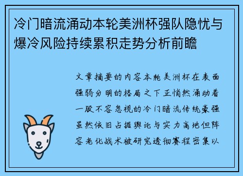 冷门暗流涌动本轮美洲杯强队隐忧与爆冷风险持续累积走势分析前瞻