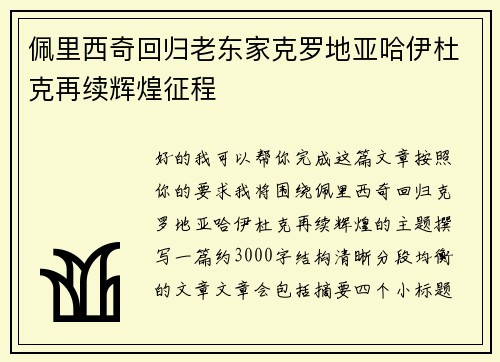 佩里西奇回归老东家克罗地亚哈伊杜克再续辉煌征程 佩里西奇回归老东家克罗地亚哈伊杜克再续辉煌征程