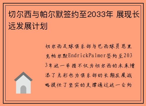 切尔西与帕尔默签约至2033年 展现长远发展计划
