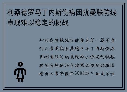利桑德罗马丁内斯伤病困扰曼联防线表现难以稳定的挑战