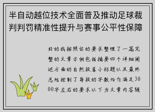 半自动越位技术全面普及推动足球裁判判罚精准性提升与赛事公平性保障 半自动越位技术全面普及推动足球裁判判罚精准性提升与赛事公平性保障