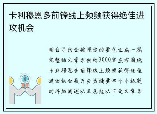 卡利穆恩多前锋线上频频获得绝佳进攻机会 卡利穆恩多前锋线上频频获得绝佳进攻机会