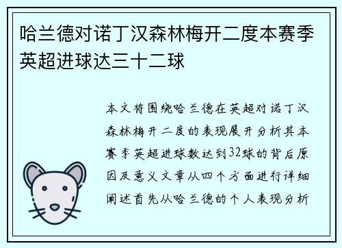 哈兰德对诺丁汉森林梅开二度本赛季英超进球达三十二球 哈兰德对诺丁汉森林梅开二度本赛季英超进球达三十二球