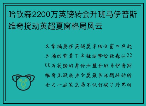 哈钦森2200万英镑转会升班马伊普斯维奇搅动英超夏窗格局风云