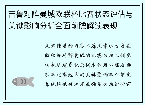 吉鲁对阵曼城欧联杯比赛状态评估与关键影响分析全面前瞻解读表现 吉鲁对阵曼城欧联杯比赛状态评估与关键影响分析全面前瞻解读表现