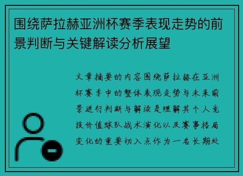 围绕萨拉赫亚洲杯赛季表现走势的前景判断与关键解读分析展望 围绕萨拉赫亚洲杯赛季表现走势的前景判断与关键解读分析展望
