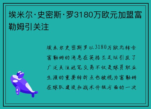 埃米尔·史密斯·罗3180万欧元加盟富勒姆引关注 埃米尔·史密斯·罗3180万欧元加盟富勒姆引关注