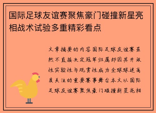 国际足球友谊赛聚焦豪门碰撞新星亮相战术试验多重精彩看点 国际足球友谊赛聚焦豪门碰撞新星亮相战术试验多重精彩看点
