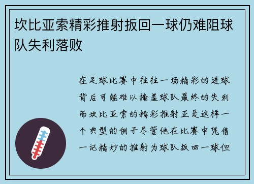 坎比亚索精彩推射扳回一球仍难阻球队失利落败 坎比亚索精彩推射扳回一球仍难阻球队失利落败