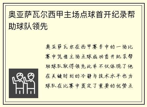 奥亚萨瓦尔西甲主场点球首开纪录帮助球队领先 奥亚萨瓦尔西甲主场点球首开纪录帮助球队领先