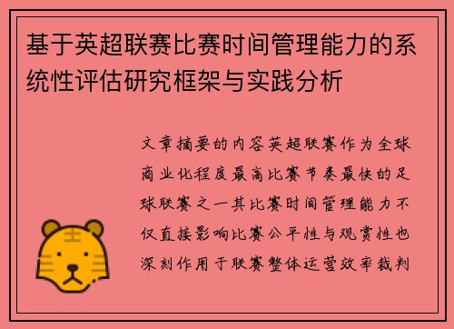 基于英超联赛比赛时间管理能力的系统性评估研究框架与实践分析 基于英超联赛比赛时间管理能力的系统性评估研究框架与实践分析