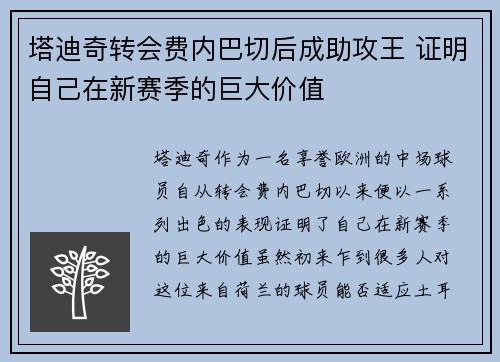 塔迪奇转会费内巴切后成助攻王 证明自己在新赛季的巨大价值
