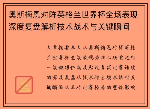 奥斯梅恩对阵英格兰世界杯全场表现深度复盘解析技术战术与关键瞬间 奥斯梅恩对阵英格兰世界杯全场表现深度复盘解析技术战术与关键瞬间