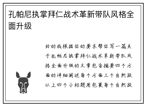 孔帕尼执掌拜仁战术革新带队风格全面升级 孔帕尼执掌拜仁战术革新带队风格全面升级