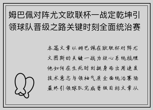 姆巴佩对阵尤文欧联杯一战定乾坤引领球队晋级之路关键时刻全面统治赛场 姆巴佩对阵尤文欧联杯一战定乾坤引领球队晋级之路关键时刻全面统治赛场