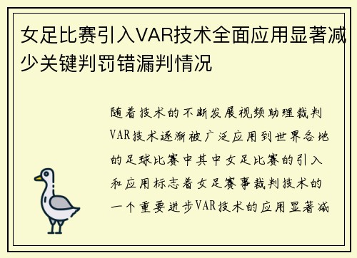 女足比赛引入VAR技术全面应用显著减少关键判罚错漏判情况