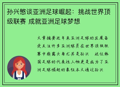 孙兴慜谈亚洲足球崛起:挑战世界顶级联赛 成就亚洲足球梦想 孙兴慜谈亚洲足球崛起:挑战世界顶级联赛 成就亚洲足球梦想