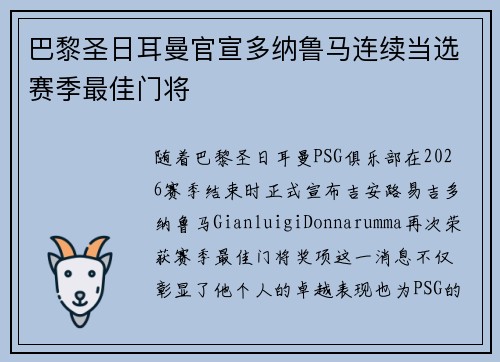 巴黎圣日耳曼官宣多纳鲁马连续当选赛季最佳门将
