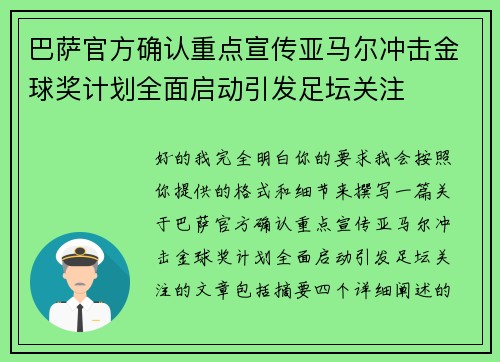 巴萨官方确认重点宣传亚马尔冲击金球奖计划全面启动引发足坛关注