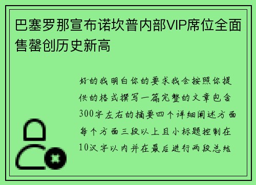 巴塞罗那宣布诺坎普内部VIP席位全面售罄创历史新高