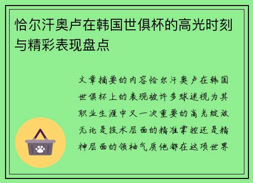 恰尔汗奥卢在韩国世俱杯的高光时刻与精彩表现盘点 恰尔汗奥卢在韩国世俱杯的高光时刻与精彩表现盘点