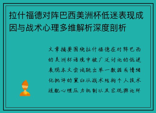 拉什福德对阵巴西美洲杯低迷表现成因与战术心理多维解析深度剖析 拉什福德对阵巴西美洲杯低迷表现成因与战术心理多维解析深度剖析