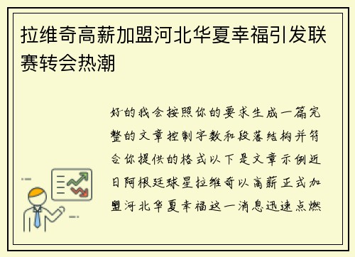 拉维奇高薪加盟河北华夏幸福引发联赛转会热潮