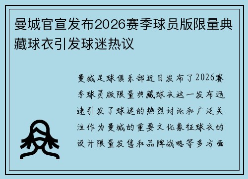 曼城官宣发布2026赛季球员版限量典藏球衣引发球迷热议