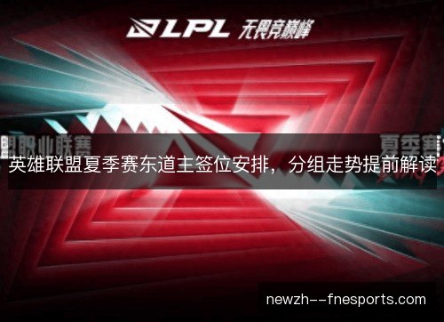 英雄联盟夏季赛东道主签位安排,分组走势提前解读 英雄联盟夏季赛东道主签位安排,分组走势提前解读