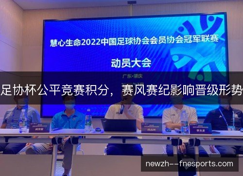 足协杯公平竞赛积分,赛风赛纪影响晋级形势 足协杯公平竞赛积分,赛风赛纪影响晋级形势